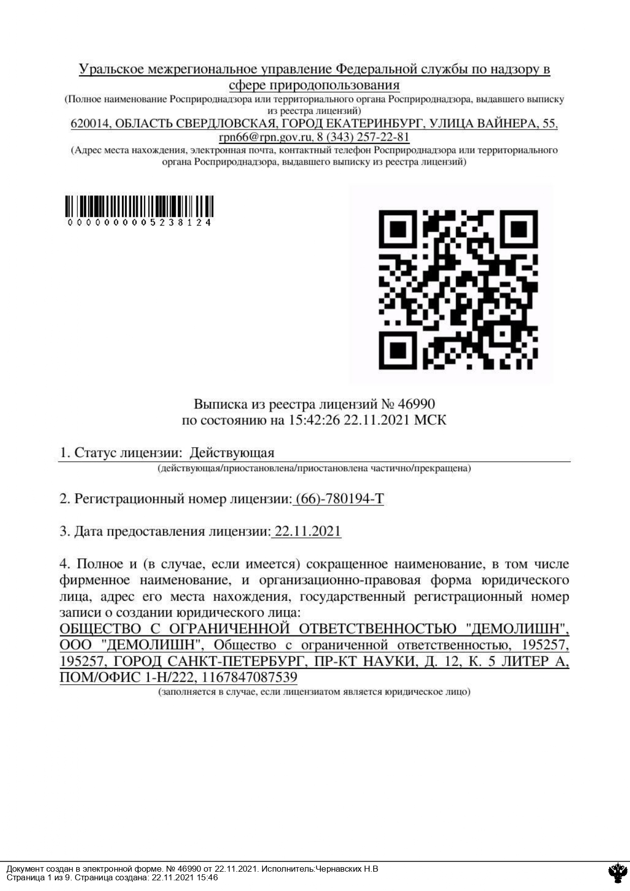 Лицензия на утилизацию отходов 1-4 класса отходов в Саратове